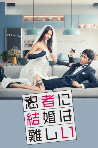 Póster de Marriage Is Difficult for a Ninja