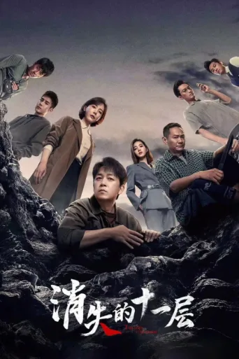 Постер The Lost 11th Floor