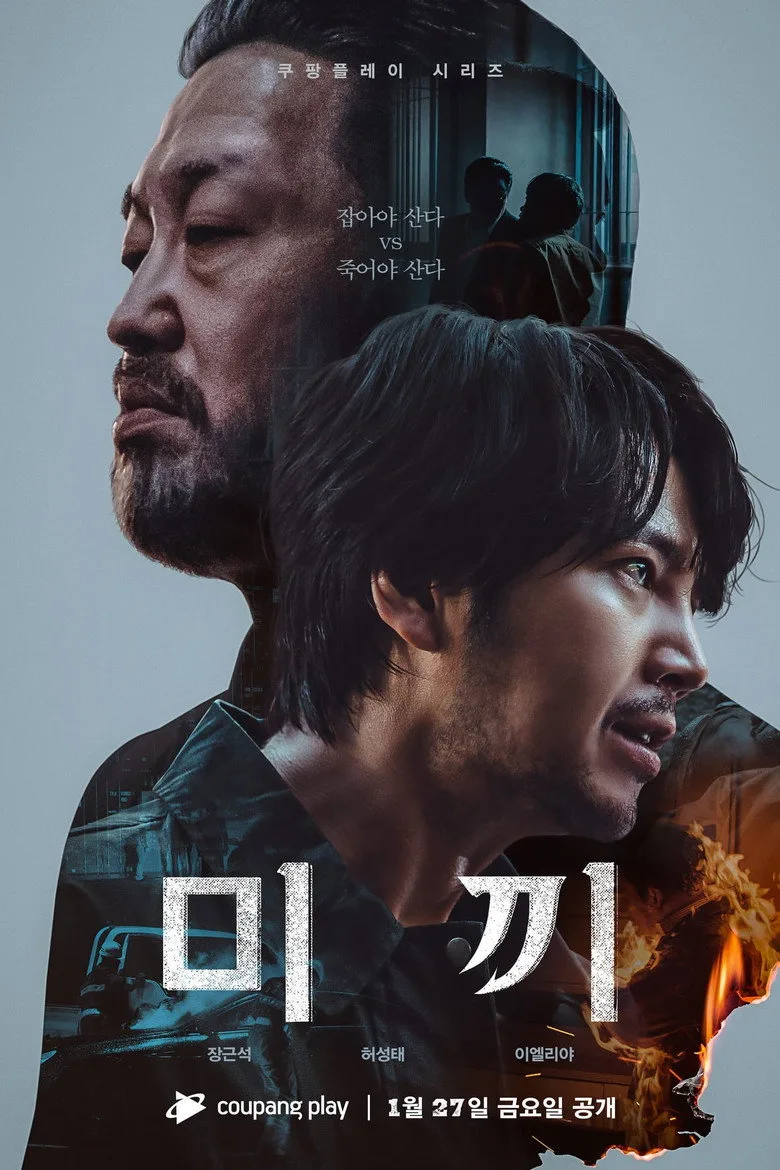 póster de 미끼