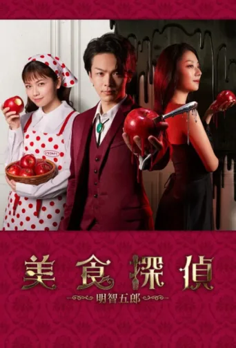 Poster for Bishoku Tantei Akechi Goro