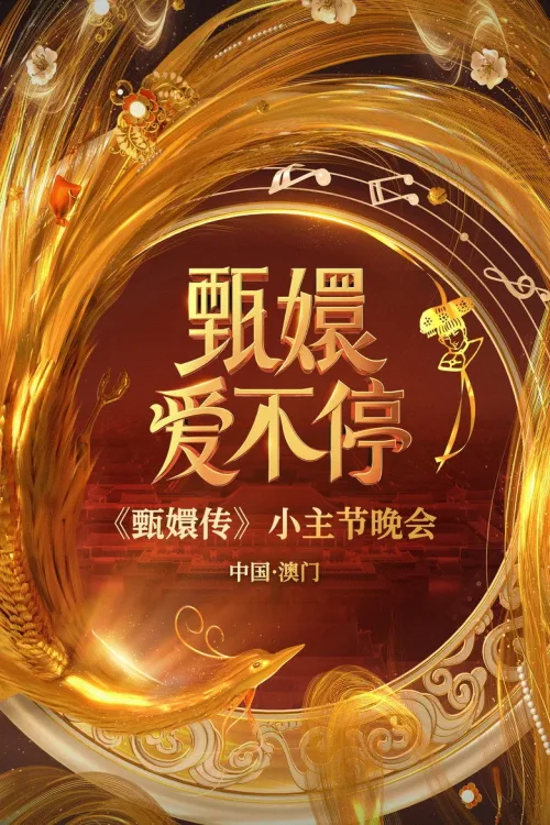 甄嬛爱不停——甄嬛传小主节晚会