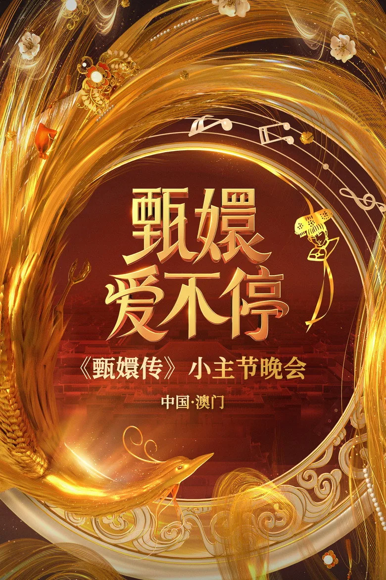постер 甄嬛爱不停——甄嬛传小主节晚会