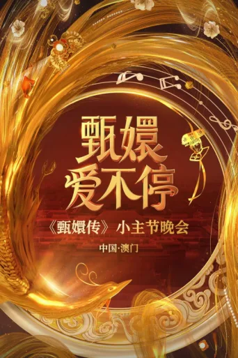 ملصق 甄嬛爱不停——甄嬛传小主节晚会