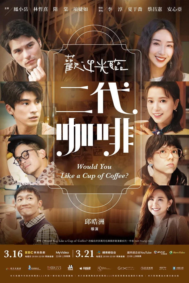 póster de 歡迎光臨 二代咖啡