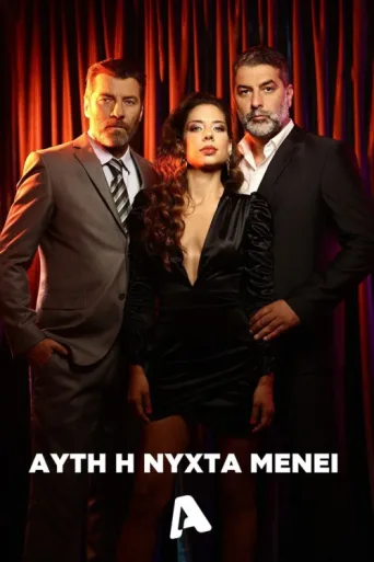 Poster for Αυτή η Νύχτα Μένει