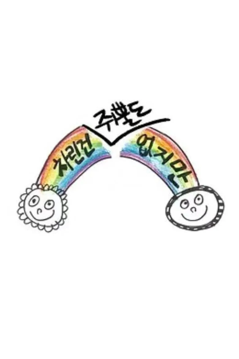 póster de 차린건 없지만