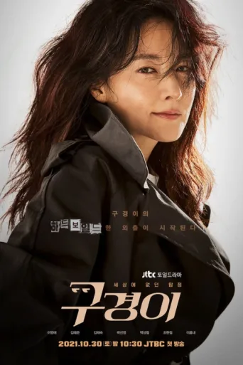 Постер Inspector Koo