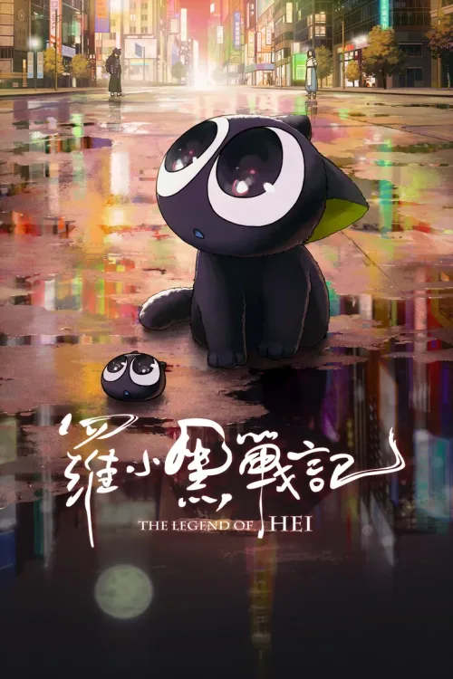 罗小 黑战记