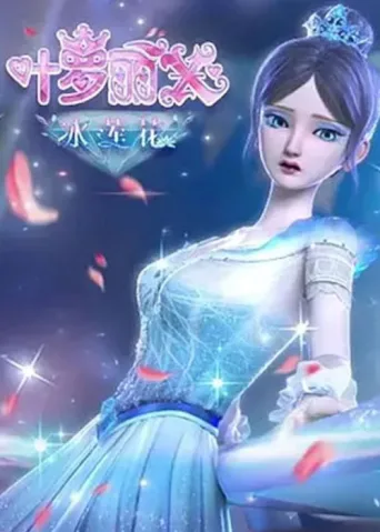 精灵梦叶罗丽X冰莲花 afişi