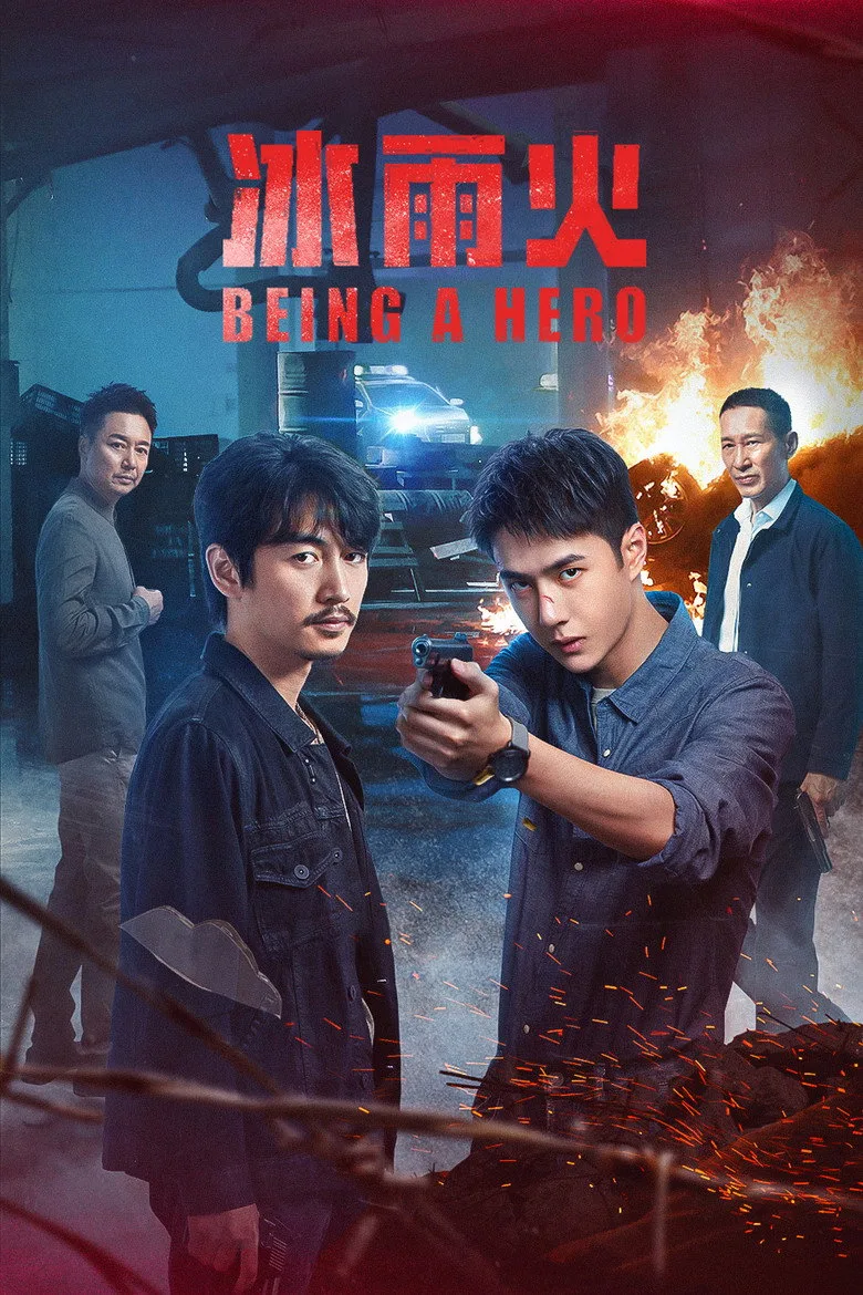 冰雨火 poster
