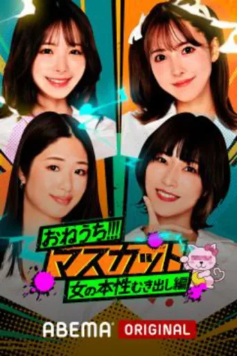 ملصق おねうち!!!マスカット