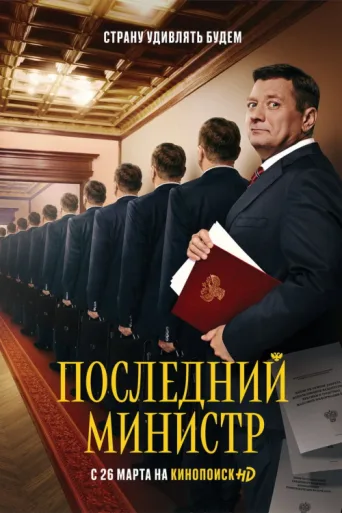 Постер The Last Minister