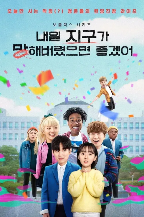내일 지구가 망해버렸으면 좋겠어
