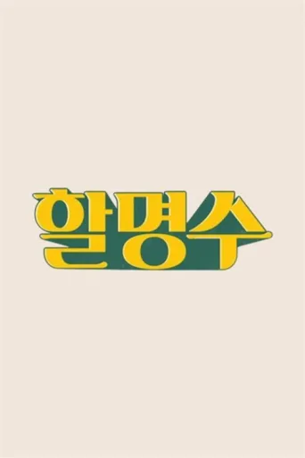 ملصق HalMyungSoo