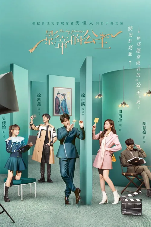 影帝的公主