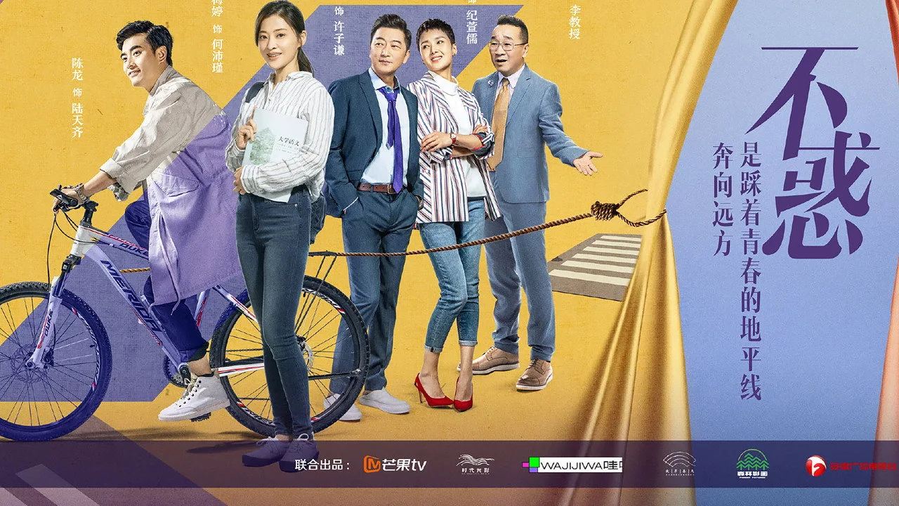 我的不惑青春