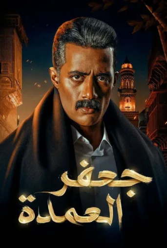 Постер Gaafar El Omda