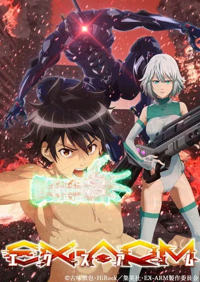 EX-ARM エクスアーム