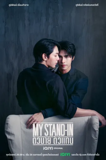 ملصق My Stand-In