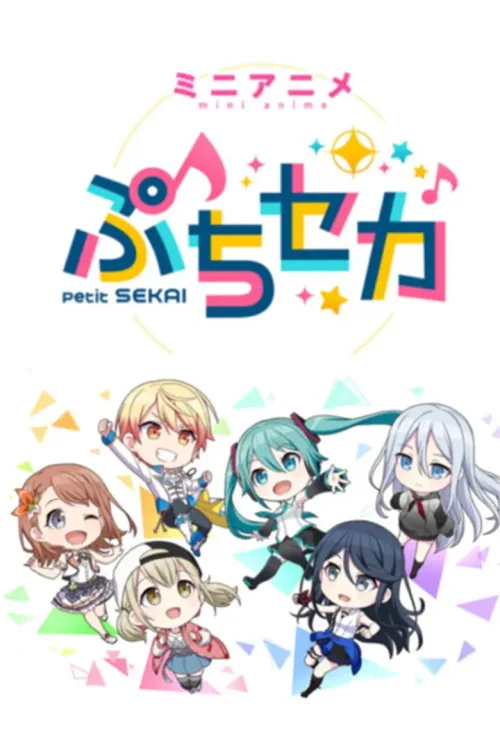 ぷちセカ