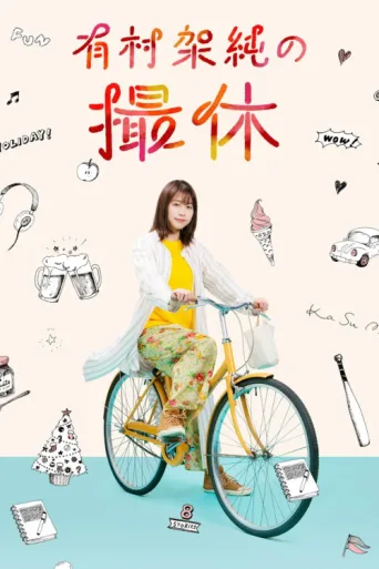 Постер A Day-Off of Kasumi Arimura