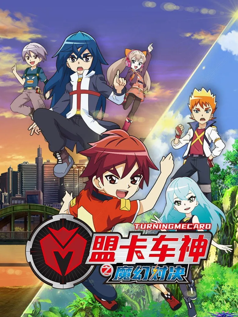 盟卡车神之魔幻对决 posteri