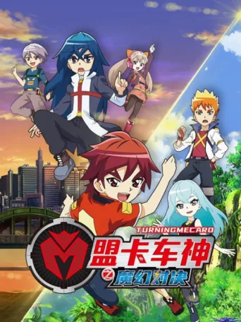 盟卡车神之魔幻对决 afişi