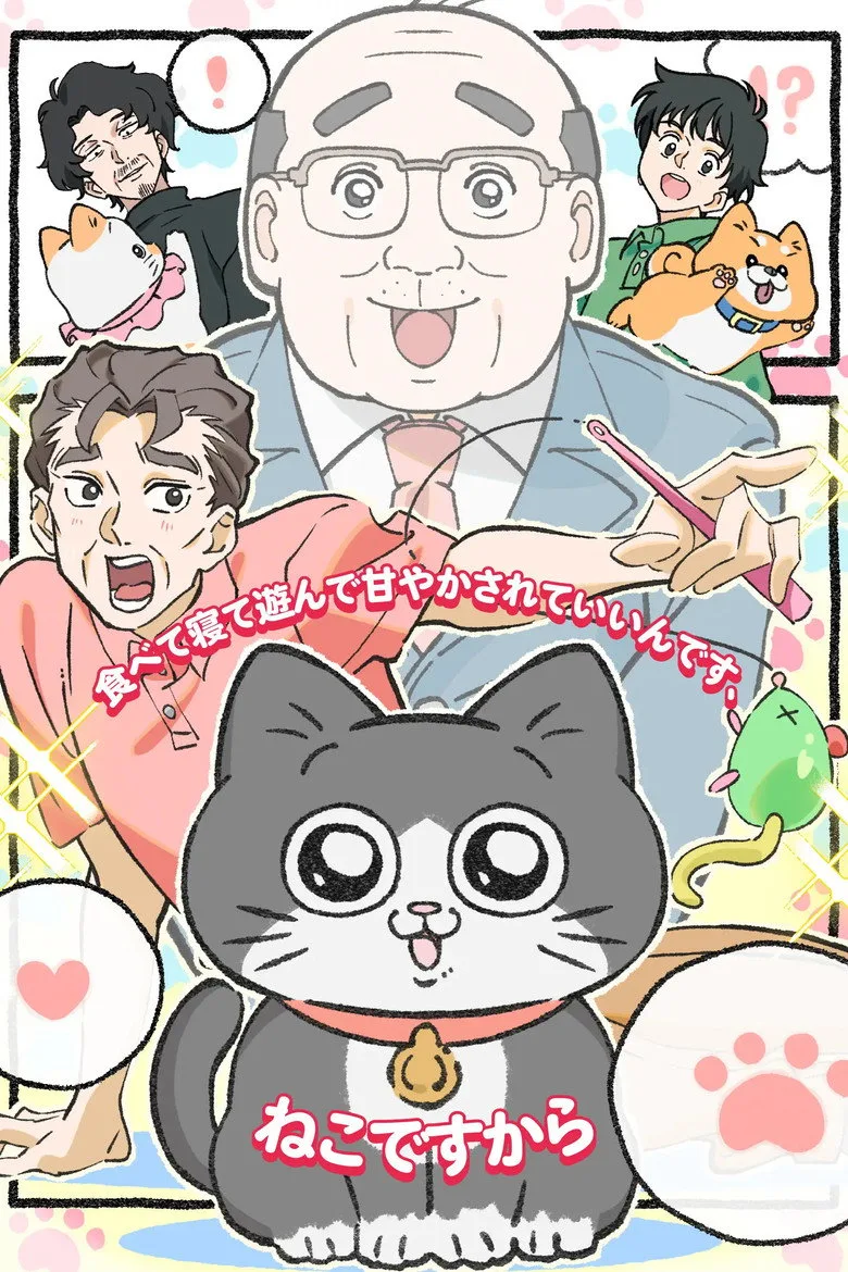 ねこに転生したおじさん poster