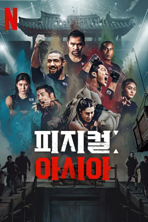 피지컬: 아시아