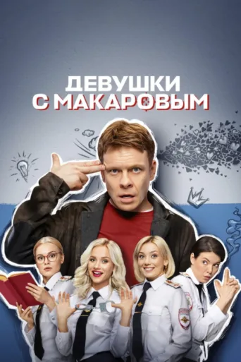 Постер Makarov and The Girls