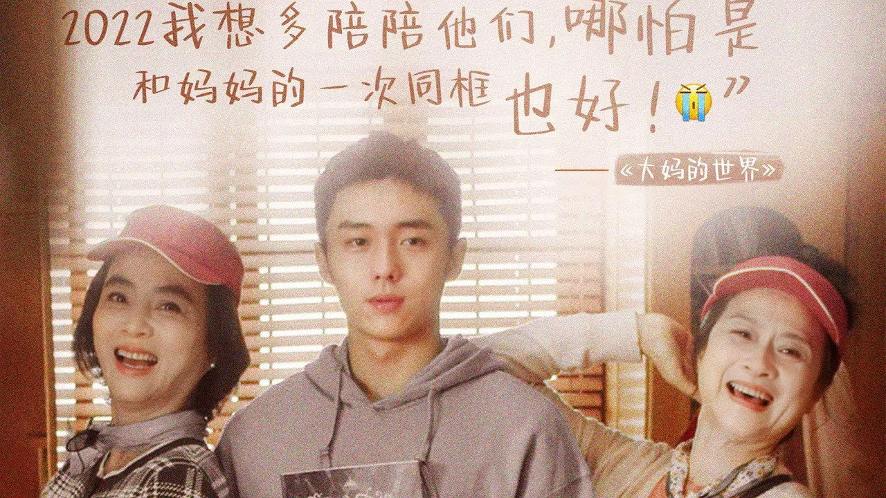 大妈的世界