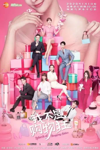Постер Rebirth of Shopping Addict