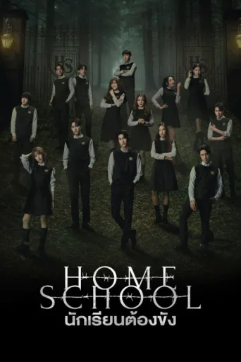 Постер Home School