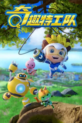 Póster de 奇趣特工队之超时空奇兵