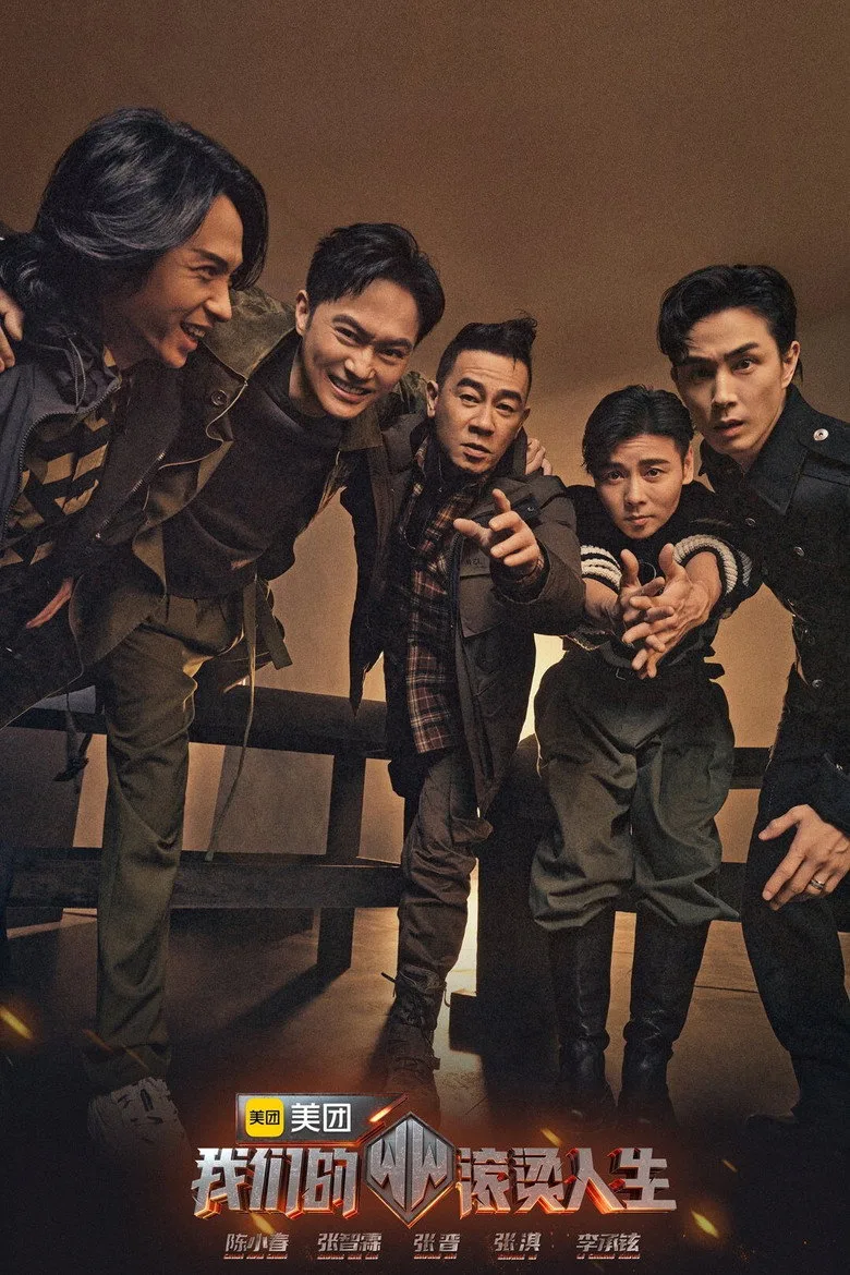 我们的滚烫人生 poster