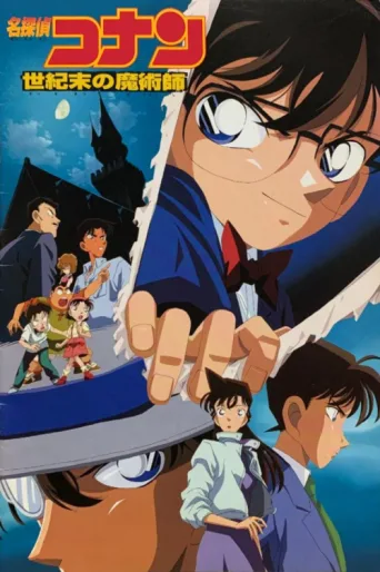 ملصق Detective Conan: The Last Wizard of the Century