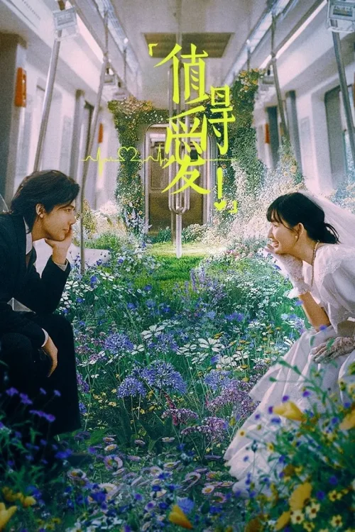 值得爱