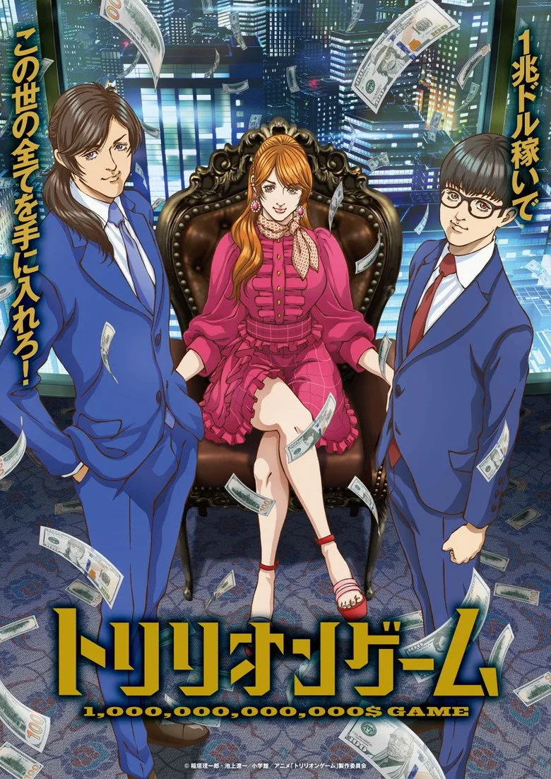 トリリオンゲーム poster