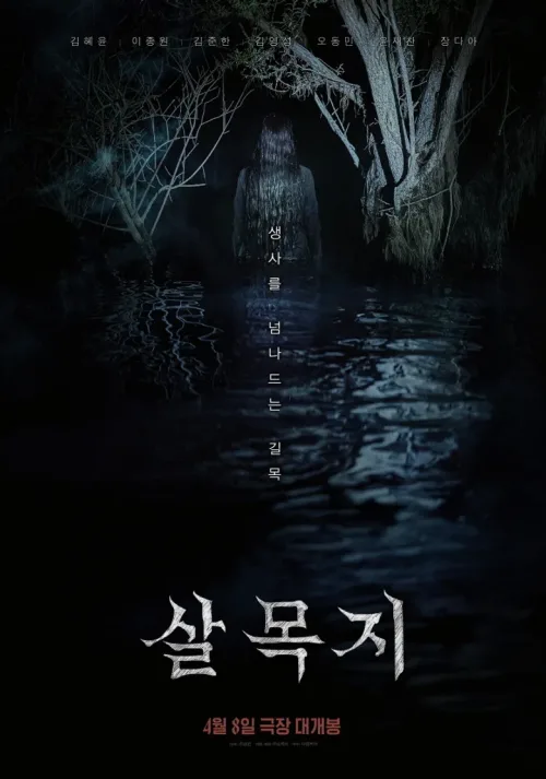 살목지