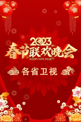 ملصق 2023卫视春节联欢晚会