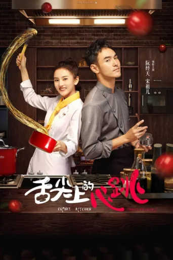 ملصق Cupid's Kitchen