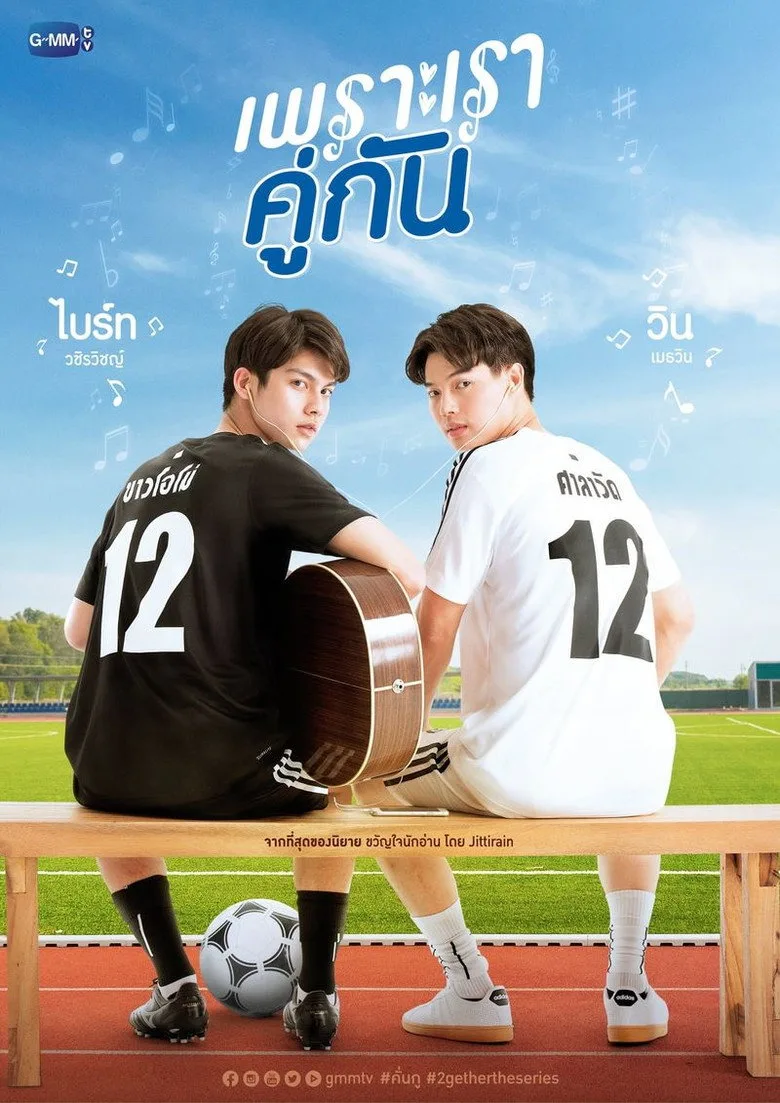 постер เพราะเราคู่กัน