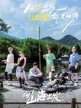 ملصق 向山海出发