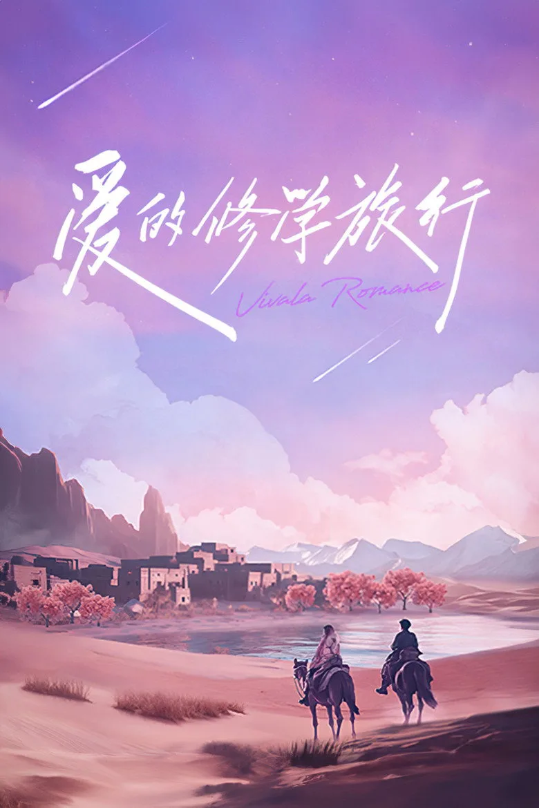 постер 爱的修学旅行