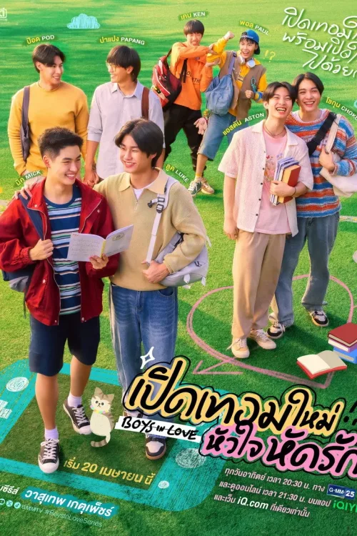 เปิดเทอมใหม่ หัวใจหัดรัก