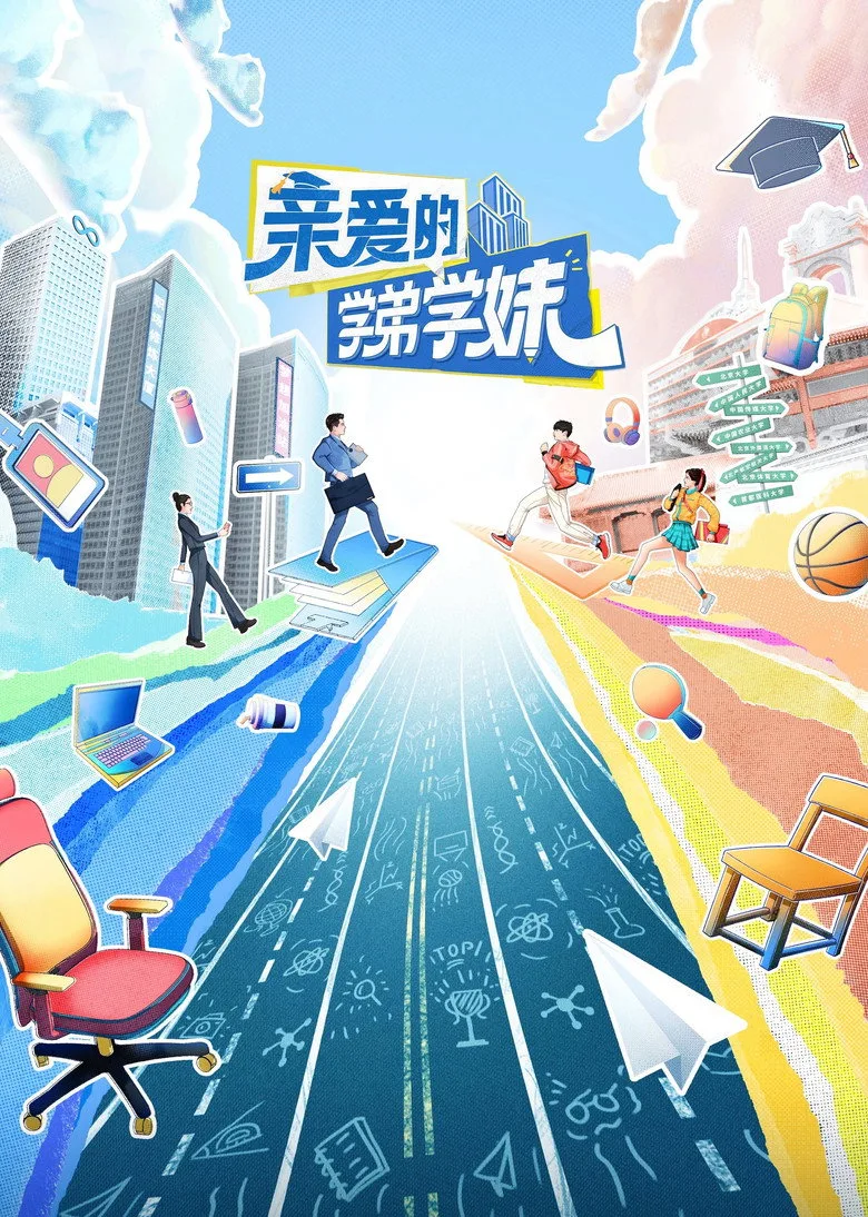 亲爱的学弟学妹 posteri