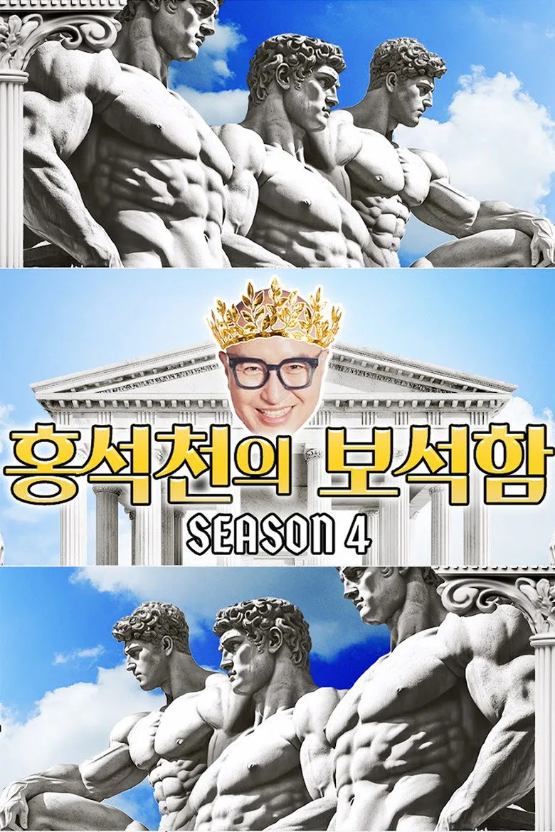 постер 홍석천의 보석함