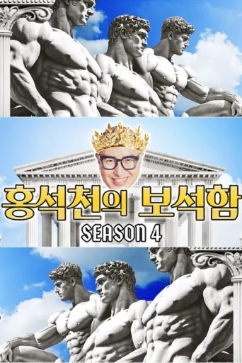 Постер Hong Seok-cheon's Jewelry Box