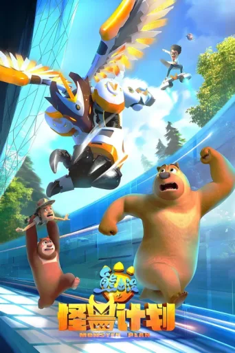 Póster de Boonie Bears: Monster Plan