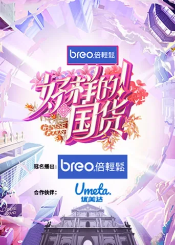 Постер Chinese Goods
